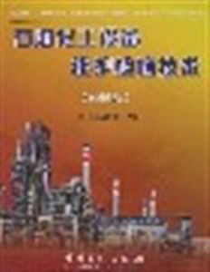 石油化工設備維護檢修技術(2006版)