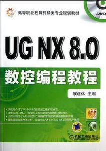 UG NX8.0數控編程教程