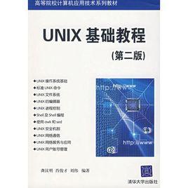 UNIX基礎教程（第二版）