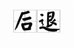 後退[漢語詞語]