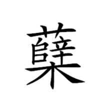 櫱的字形