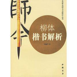 柳體楷書解析