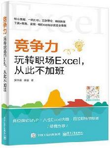 競爭力：玩轉職場Excel，從此不加班