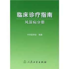 臨床診療指南：風濕病分冊