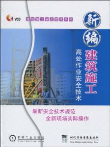 本規範適用於工業與民用房屋建築及一般構築物施工時，高處作業中臨邊、洞口、攀登、懸空、操作平台及交叉等項作業。