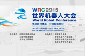 2015年世界機器人大會