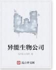 異能生物公司 異能生物公司