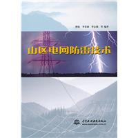 山區電網防雷技術