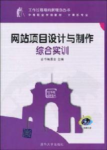 網站項目設計與製作綜合實訓