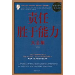 責任勝於能力大全集