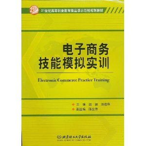 電子商務技能模擬實訓