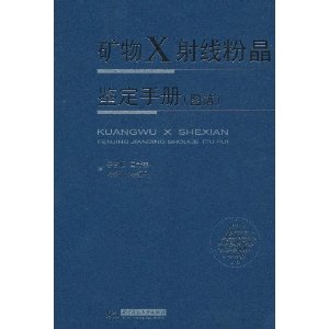 礦物X射線粉晶鑑定手冊