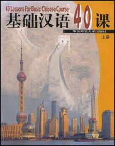 基礎漢語40課（上冊）