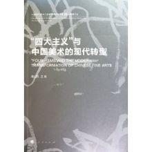 “四大主義”與中國美術的現代轉型