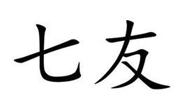 七友[漢語詞語]