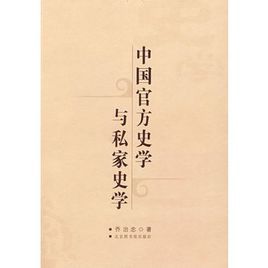 中國官方史學與私家史學