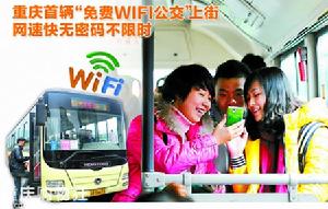 重慶免費WiFi公交