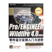 PRO/ENGINEER WELDFIRE 4.0中文版零件設計實例入門與進階