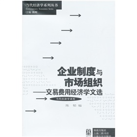 企業制度與市場組織交易費用經濟學文選