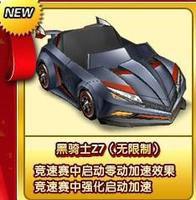 黑騎士[網遊《跑跑卡丁車》Z7車型]