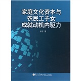 家庭文化資本與農民工子女成就動機內驅力