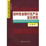 結構性金融衍生產品定價研究