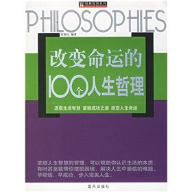 《改變命運的100個人生哲理》