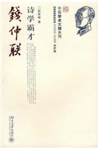 詩學霸才:錢仲聯