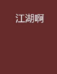 江湖啊[松島先生的小說作品]