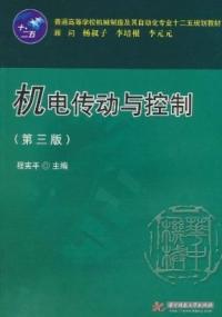 機電傳動與控制第三版