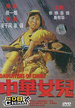 中華女兒 (1949)海報和劇照