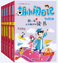 《胡小鬧日記》第2輯