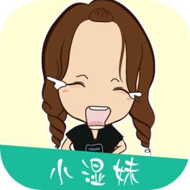 小濕妹