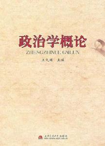 政治學概論[孫關宏編著圖書]