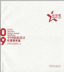 中國創新設計紅星獎年鑑2009