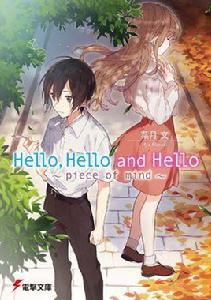 Hello,Hello and Hello[葉月文原著輕小說]