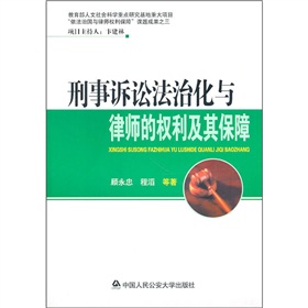 刑事訴訟法治化與律師的權利及其保障