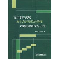 官廳水庫流域水生態環境綜合治理關鍵技術研究與示範