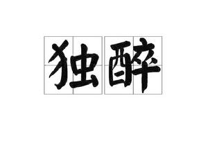 獨醉[詞語解釋]