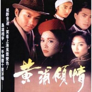 黃浦傾情[1994年李國立導演香港電視劇]