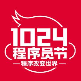 1024[中國程式設計師的共同節日]