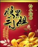 腹黑三小姐[憐小瑜小說]