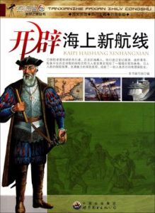 開闢海上新航線/探險者發現之旅叢書