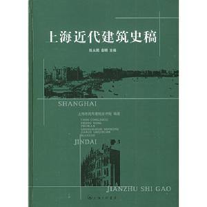 上海近代建築史稿
