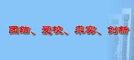 招遠市職業中等專業學校