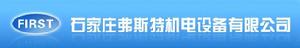 石家莊弗斯特機電設備有限公司