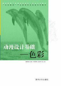 動漫設計基礎——色彩