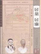 朱萬章著《居巢居廉》書影