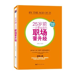 25歲前一定要知道的職場晉升經