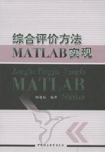 綜合評價方法MATLAB實現